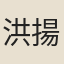洪揚祖