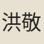 洪敬謨