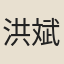 洪斌