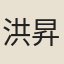 洪昇