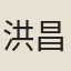 洪昌燕
