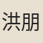 洪朋