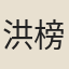 洪榜