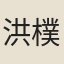 洪樸