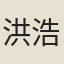 洪浩父
