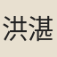 洪湛