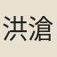 洪滄洲