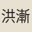洪漸