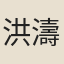洪濤