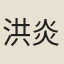 洪炎