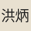 洪炳文