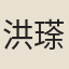 洪瑹