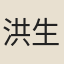 洪生復