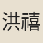 洪禧