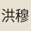 洪穆霽