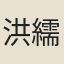 洪繻
