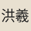 洪羲瑾
