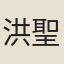 洪聖保