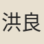 洪良浩