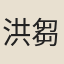 洪芻