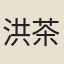 洪茶