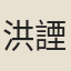 洪諲