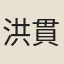 洪貫
