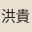 洪貴叔