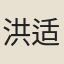 洪适