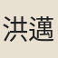 洪邁