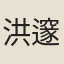 洪邃