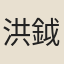 洪鉞