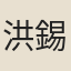 洪錫爵