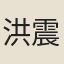 洪震煊