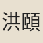 洪頤煊