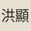 洪顯周