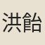 洪飴孫