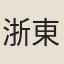 浙東衆詩人