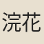 浣花女
