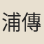 浦傳桂
