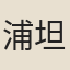 浦坦