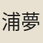 浦夢珠