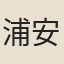 浦安