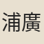 浦廣