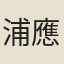 浦應麒