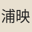 浦映綠