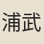 浦武