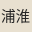 浦淮音