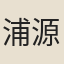 浦源