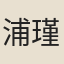 浦瑾